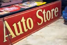 Marshalls Auto Store Two-piece Self-Framed NOS SST Embossed Sign